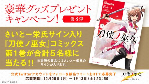 画像ギャラリー No.002のサムネイル画像 / 「刀使ノ巫女 刻みし一閃の燈火」でプレゼントキャンペーン第8弾が開始