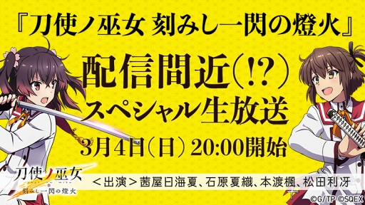 画像ギャラリー No.008のサムネイル画像 / 「刀使ノ巫女」,3月4日20:00より茜屋日海夏さんらがゲスト出演するスペシャル生放送を実施