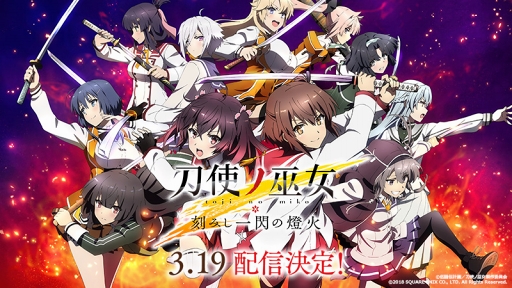 画像ギャラリー No.005のサムネイル画像 / スクエニの「刀使ノ巫女 刻みし一閃の燈火」,配信日が3月19日に決定。公式サイトではゲームシステムの紹介ページも公開