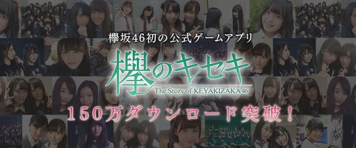 画像ギャラリー No.001のサムネイル画像 / 「欅のキセキ」150万DLを突破。ダイヤ150個プレゼント&メッセージ動画を公開