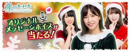 画像ギャラリー No.001のサムネイル画像 / 「欅のキセキ」,ランキングによってオリジナルボイス確定券が手に入るイベントを12月12日より開催