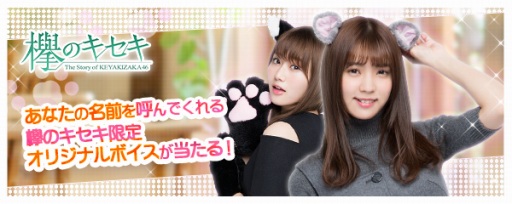 画像ギャラリー No.001のサムネイル画像 / 「欅のキセキ」,新イベント「欅な猫たち〜猫耳まつり〜」が開催。2月8日まで