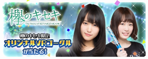 画像ギャラリー No.001のサムネイル画像 / 「欅のキセキ」,オリジナルデザインのVRゴーグルが獲得できるイベントを開催