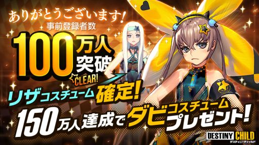 画像ギャラリー No.002のサムネイル画像 / 「デスティニーチャイルド」の事前登録者数が100万人を突破。正式サービス開始時にクリスタル3000個,リザコスチュームなど豪華特典をもらえる