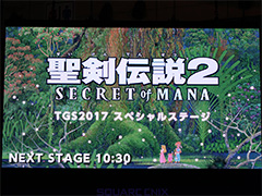 TGS 2017ϡ2 SECRET of MANAץڥ륹ơݡȡ ΥƥȤ䥷ƥϤΤޤޤˡ3DؤޤѤ