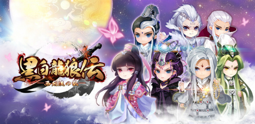 画像ギャラリー No.001のサムネイル画像 / スマホ向けRPG「黒白龍狼伝」が配信開始。記念キャンペーンも実施