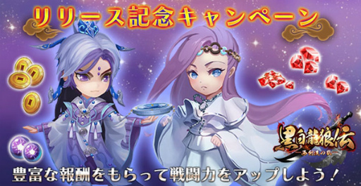 画像ギャラリー No.002のサムネイル画像 / スマホ向けRPG「黒白龍狼伝」が配信開始。記念キャンペーンも実施