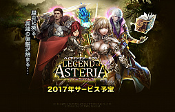 画像ギャラリー No.001のサムネイル画像 / ベクター,PCブラウザ用ハイファンタジーRPG「アステリアの伝説」を発表。2017年にサービスイン。事前登録は近日スタート