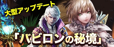 画像ギャラリー No.002のサムネイル画像 / 「アステリアの伝説」,大型アップデート「バビロンの秘境」が本日実装