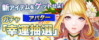 画像ギャラリー No.001のサムネイル画像 / 「アステリアの伝説」の幸運抽選に新アバターのウェイターが登場