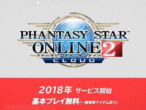 画像ギャラリー No.001のサムネイル画像 / 「ファンタシースターオンライン2」がNintendo Switchのクラウドサービスとして登場。基本プレイ無料で2018年サービス開始