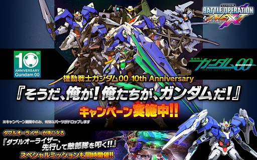 画像ギャラリー No.002のサムネイル画像 / 「ガンダム バトルオペレーションNEXT」,「機動戦士ガンダム00」10周年記念キャンペーン開催