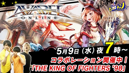 画像ギャラリー No.001のサムネイル画像 / 「アヴァベルオンライン」,「KOF ’98」コラボを紹介する公式生放送が5月9日19:00より配信