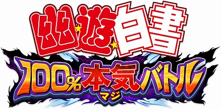 画像ギャラリー No.002のサムネイル画像 / KLabのスマホ向けRPG「幽☆遊☆白書 100%本気(マジ)バトル」が発表。SDキャラの幽助/桑原/蔵馬/飛影らを操り5vs.5によるバトルを楽しめる