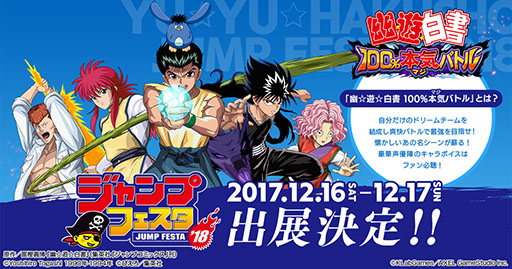 画像ギャラリー No.002のサムネイル画像 / KLab,「ジャンプフェスタ2018」への出展を発表。スマホ向け新作アプリ「幽☆遊☆白書 100%本気(マジ)バトル」の最新映像を公開予定