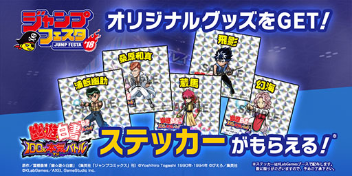 画像ギャラリー No.003のサムネイル画像 / KLab,「ジャンプフェスタ2018」への出展を発表。スマホ向け新作アプリ「幽☆遊☆白書 100%本気(マジ)バトル」の最新映像を公開予定