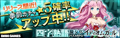 画像ギャラリー No.002のサムネイル画像 / 「イディオムガール」のリリース日は10月31日。本日から「事前登録召喚★5確率アップ」も実施