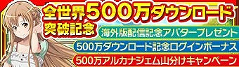 画像ギャラリー No.002のサムネイル画像 / 「SAO インテグラル・ファクター」,全世界500万DL突破記念キャンペーンが開催