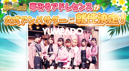 画像ギャラリー No.001のサムネイル画像 / 「ねこ島日記」,女性アイドルグループ“夢みるアドレセンス”が公式アンバサダーに就任
