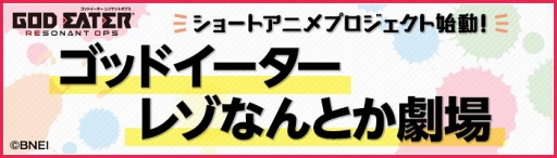 画像ギャラリー No.005のサムネイル画像 / 「GOD EATER RESONANT OPS」,2018年春の配信が決定。ショートアニメプロジェクトの始動やイベント開催など盛りだくさんの最新情報を公開