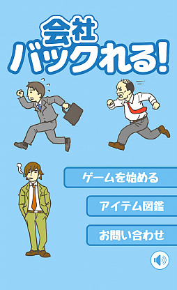 画像ギャラリー No.001のサムネイル画像 / 勤務先からの帰宅は命がけ……!? スマホ向け脱出ゲーム「会社バックれる!」を紹介する「(ほぼ)日刊スマホゲーム通信」第1578回