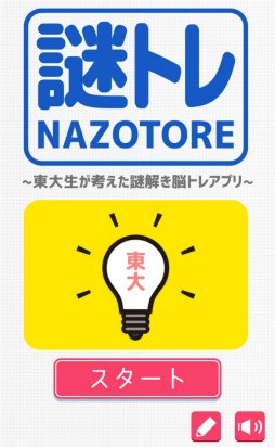 画像ギャラリー No.001のサムネイル画像 / 東大生に挑戦! スマホ向けクイズゲーム「東大生が考えた㊙謎解き脳トレアプリ〜謎トレ〜」を紹介する「(ほぼ)日刊スマホゲーム通信」第1561回