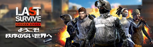 画像ギャラリー No.001のサムネイル画像 / サバイバル系FPS「Last Survive - Chicken Dinner」Android向けの事前登録受付が開始