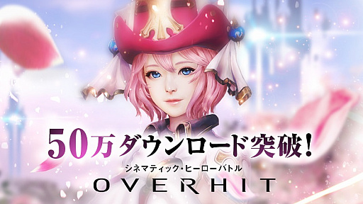 画像ギャラリー No.001のサムネイル画像 / 「OVERHIT」の累計ダウンロード数が50万を突破。記念キャンペーン開催