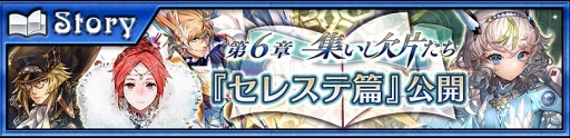 画像ギャラリー No.004のサムネイル画像 / 「チェインクロニクル3」,セレステ編のメインストーリー第6章を追加