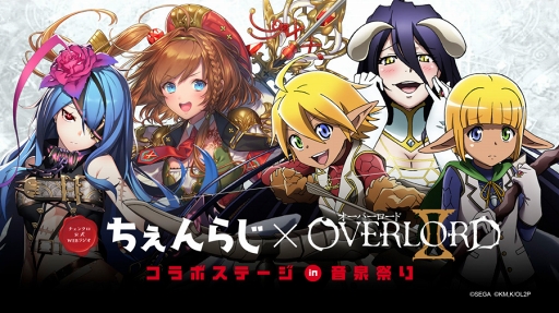 画像ギャラリー No.001のサムネイル画像 / 「チェインクロニクル3」,公式WEBラジオ「ちぇんらじ」とTVアニメ「オーバーロードII」のコラボステージ開催が決定