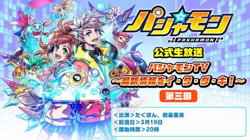 画像ギャラリー No.001のサムネイル画像 / 「パシャ★モン」の公式生番組「パシャモンTV」第3回が3月19日に配信