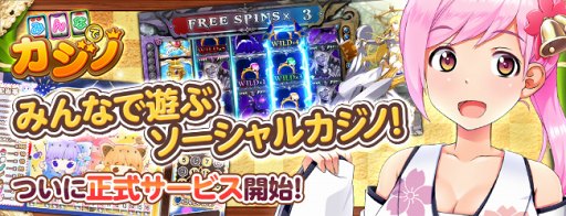 画像ギャラリー No.002のサムネイル画像 / みんなで遊ぶソーシャルカジノ「みんなでカジノ」,正式サ−ビスをスタート