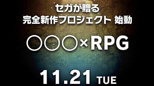画像ギャラリー No.001のサムネイル画像 / セガゲームスが完全新作を始動。“○○○×RPG”と謳った謎のティザーサイトをオープン