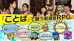 画像ギャラリー No.003のサムネイル画像 / 「共闘ことばRPG コトダマン」公式生放送まとめ。山下まみさんと倉持由香さんのコトダマン化やCBTお客様アンケートの途中集計結果が発表