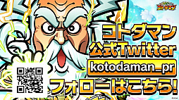 画像ギャラリー No.030のサムネイル画像 / 「共闘ことばRPG コトダマン」公式生放送まとめ。山下まみさんと倉持由香さんのコトダマン化やCBTお客様アンケートの途中集計結果が発表