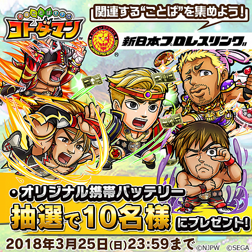 画像ギャラリー No.001のサムネイル画像 / 「共闘ことばRPG コトダマン」,新日本プロレス関連ワードの収集キャンペーンを開始