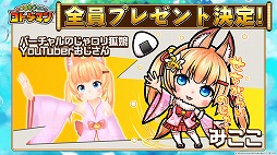 画像ギャラリー No.007のサムネイル画像 / 「共闘ことばRPG コトダマン」,「バーチャルのじゃロリ狐娘 YouTuberおじさん」とのコラボキャラを正式サービス開始後にプレゼント