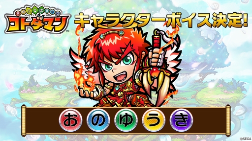 画像ギャラリー No.001のサムネイル画像 / 「コトダマン」,小野友樹さん演じるリップクのボイスを先行公開。公式生放送の詳細も