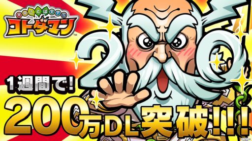 画像ギャラリー No.001のサムネイル画像 / 「コトダマン」が配信から1週間で200万DL突破。記念イベントが5月3日から開催