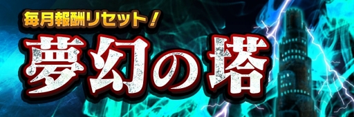 画像ギャラリー No.007のサムネイル画像 / 「共闘ことばRPG コトダマン」,新コンテンツ“夢幻の塔”が5月17日に実装。500万DL突破記念のキャンペーンも開催中