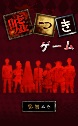 画像ギャラリー No.001のサムネイル画像 / 嘘を暴き処刑せよ。スマホ向け推理ゲーム「脱出ゲーム 嘘つきゲーム」を紹介する「(ほぼ)日刊スマホゲーム通信」第1583回