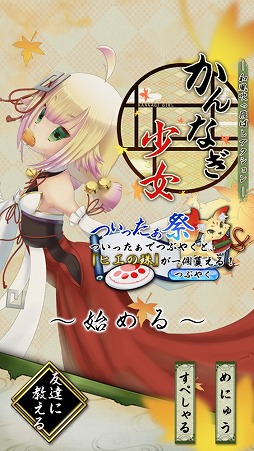 画像ギャラリー No.001のサムネイル画像 / 円盤を弾き飛ばして悪霊退治。「かんなぎ少女 〜和風吹っ飛ばしアクション〜」を紹介する「(ほぼ)日刊スマホゲーム通信」第1587回