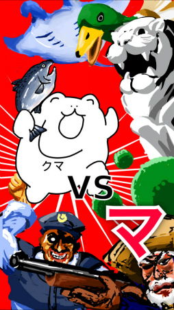 画像ギャラリー No.001のサムネイル画像 / 襲い掛かる“マ”の強敵達! スマホ向けアクションRPG「クマVSマから始まる生物図鑑」を紹介する「(ほぼ)日刊スマホゲーム通信」第1591回