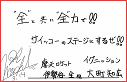 画像ギャラリー No.009のサムネイル画像 / 「Readyyy!」プロジェクト制作発表イベントVol.2に向けて,キャスト18人の直筆コメントを紹介。14日のライブ配信でステージの模様を見守ろう