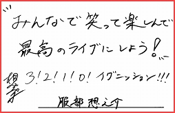 画像ギャラリー No.010のサムネイル画像 / 「Readyyy!」プロジェクト制作発表イベントVol.2に向けて,キャスト18人の直筆コメントを紹介。14日のライブ配信でステージの模様を見守ろう