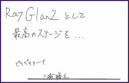 画像ギャラリー No.020のサムネイル画像 / 「Readyyy!」プロジェクト制作発表イベントVol.2に向けて,キャスト18人の直筆コメントを紹介。14日のライブ配信でステージの模様を見守ろう