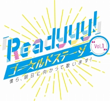 画像ギャラリー No.002のサムネイル画像 / リリース前とは思えない盛り上がり! 新曲も初披露された“『Readyyy!』ゴー☆ルドステージ Vol.1 〜僕ら、明日に向かって歌います!〜”レポート