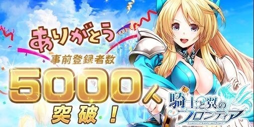 画像ギャラリー No.002のサムネイル画像 / 「騎士と翼のフロンティア」事前登録者数が5000人を突破。装備やキャラクターを強化するアイテムが追加報酬として配布決定