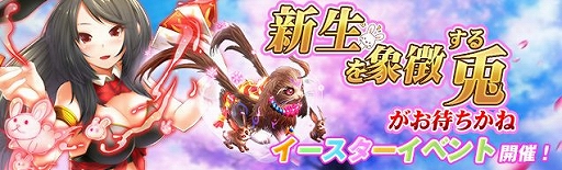 画像ギャラリー No.002のサムネイル画像 / 「騎士と翼のフロンティア」,イースターイベントが3月30日より開催