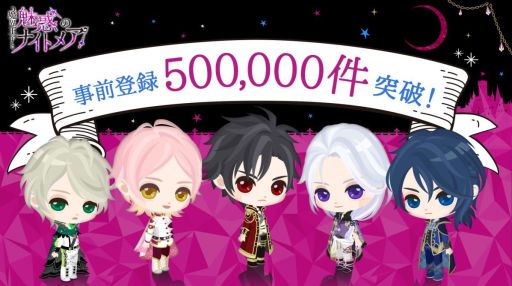 画像ギャラリー No.002のサムネイル画像 / 「魔界王子と魅惑のナイトメア」の事前登録者数が50万突破。記念のプレゼントキャンペーンも